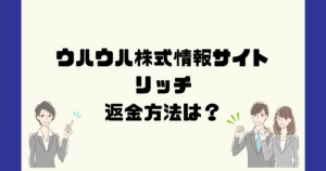 ウハウハ株式情報サイト・リッチは悪質な株情報詐欺？返金方法は？